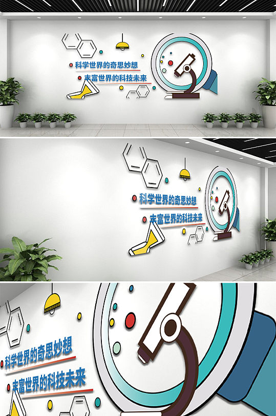 科学科技校园文化墙-众图网