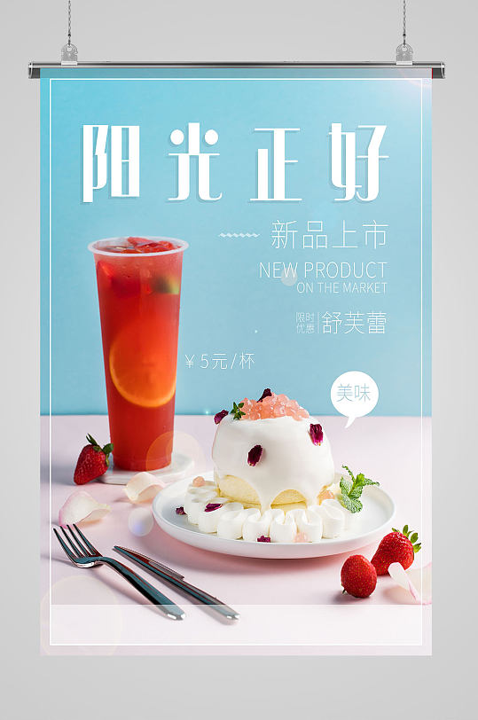 阳光正好蛋糕美食海报-众图网