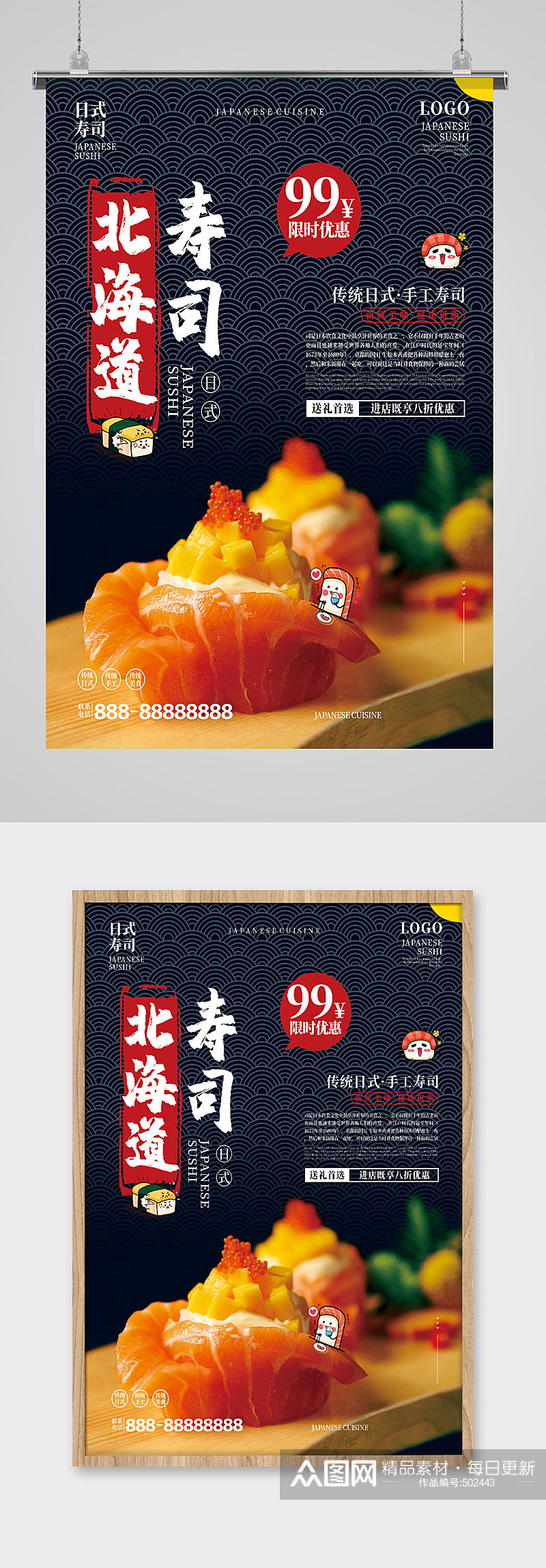 北海道寿司美食海报素材