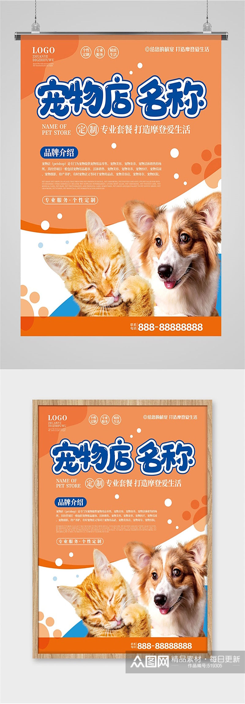 宠物店品牌介绍海报素材
