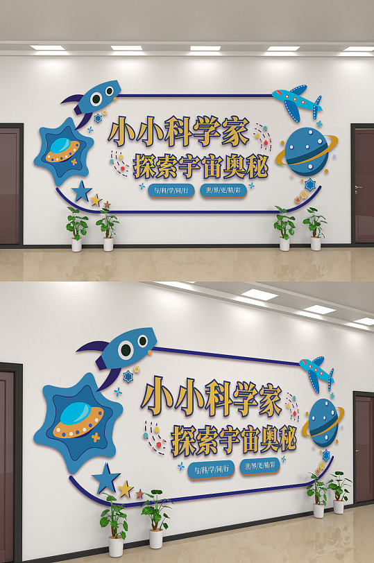 小小科学家校园文化墙-众图网