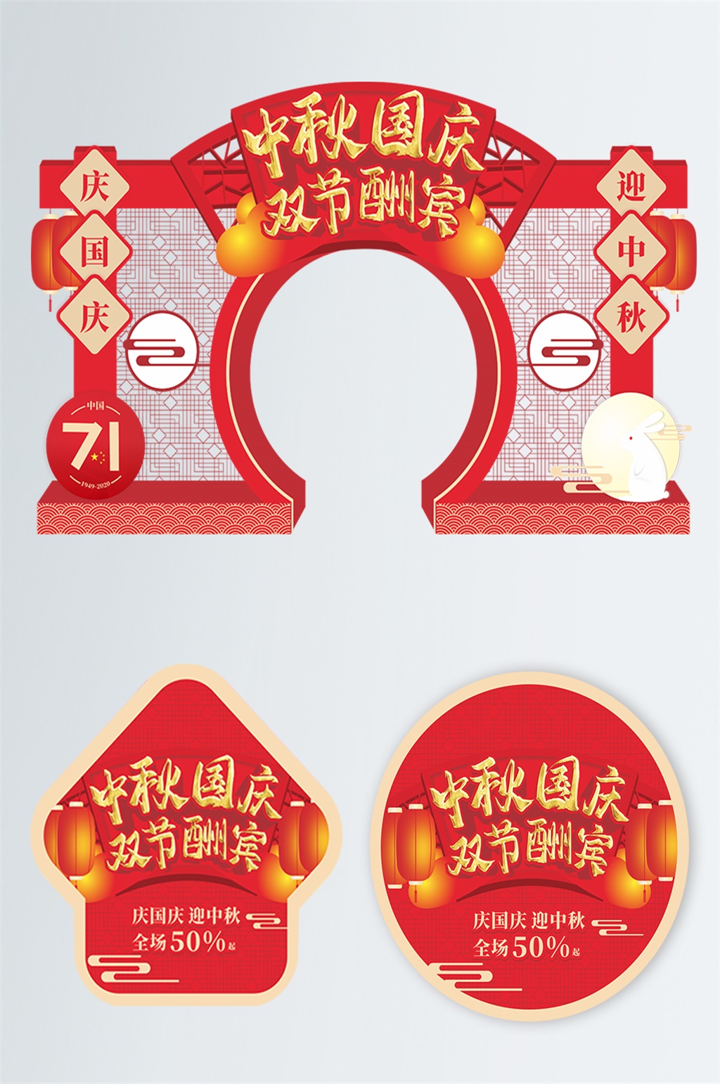 中秋国庆拱门地贴素材