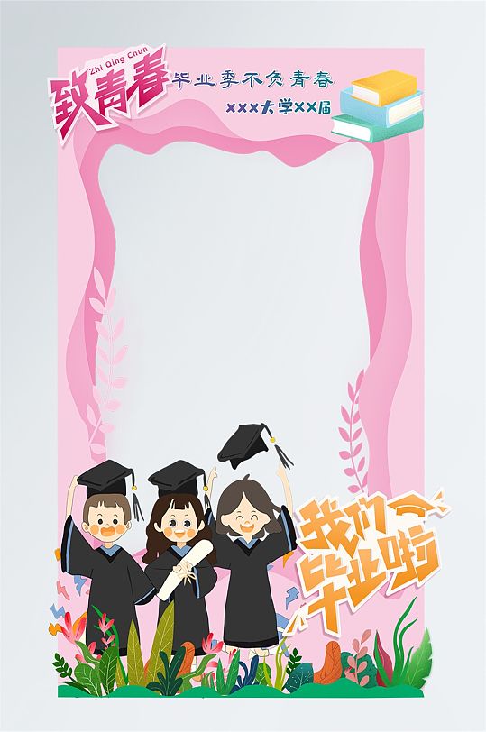 致青春毕业季照片框拍照框
