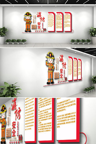 消防安全党建文化墙