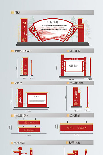 小区党建公告栏导视系统模板素材