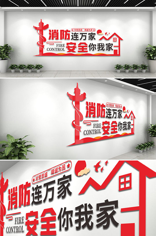 消防安全你我家文化墙