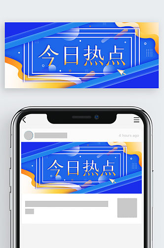 今日热点微信公众号主图