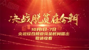 决战脱贫党的视频-众图网