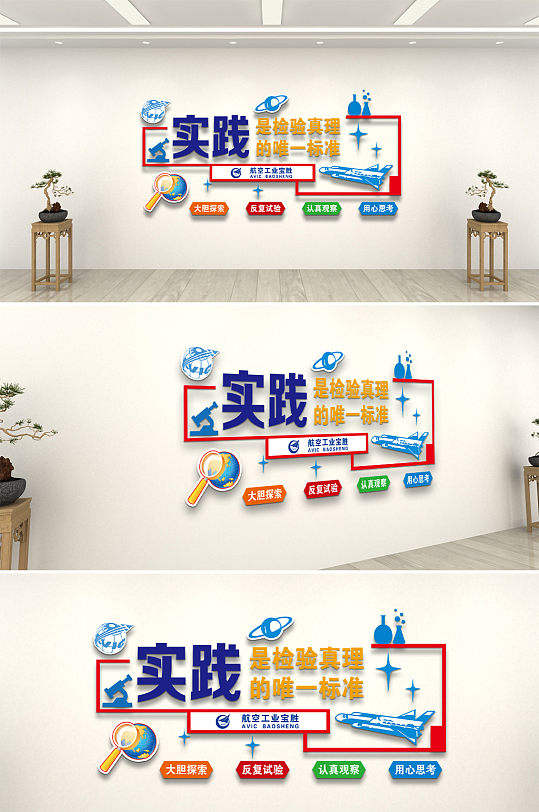 实践真理校园文化墙