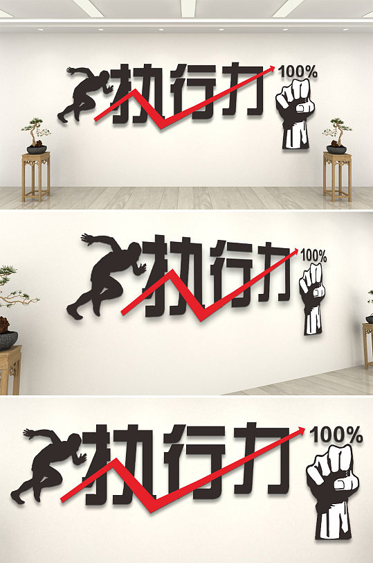 执行力企业励志文化墙-众图网