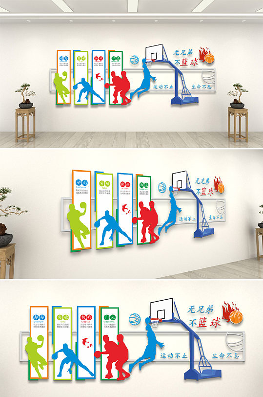 无兄弟不篮球体育校园活动室文化墙-众图网
