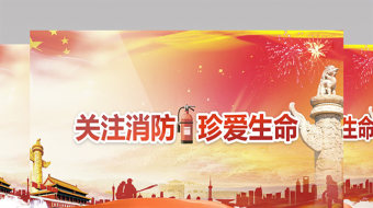 关注消防珍爱生命视频-众图网