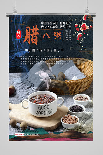 腊八节新年餐饮海报