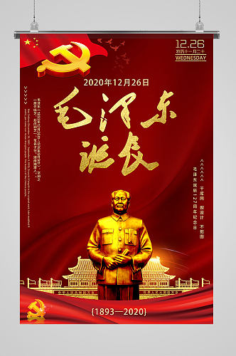 毛泽东诞辰天安门海报