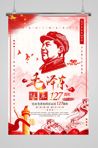 毛主席诞辰127周年海报