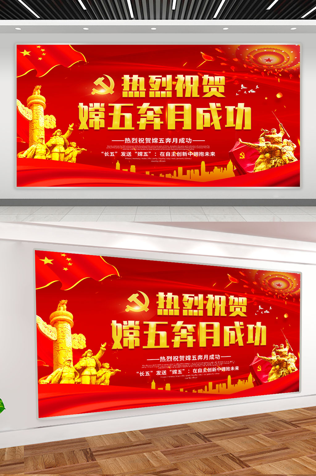 热烈祝贺嫦五奔月展板素材