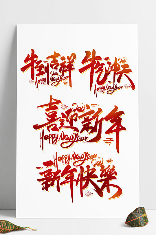 红色新年毛笔艺术字