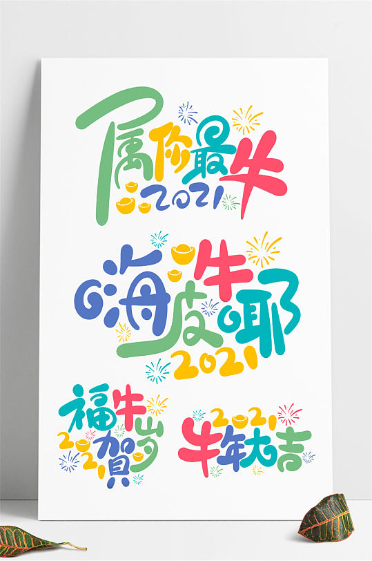 可愛牛年卡通兒童藝術字體