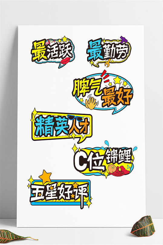 五星好评卡通艺术字