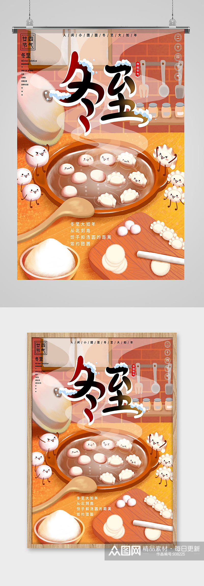 冬至吃饺子插画海报素材