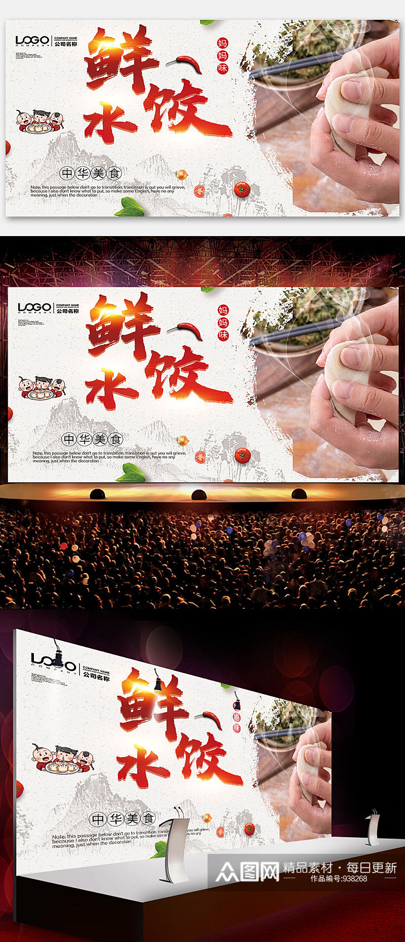 鲜水饺中国风餐饮展板素材