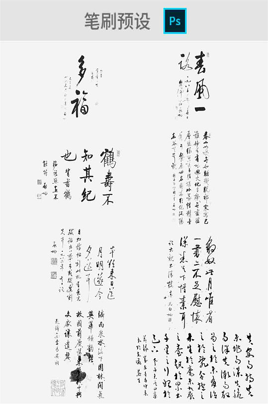 毛笔字PS笔刷预设