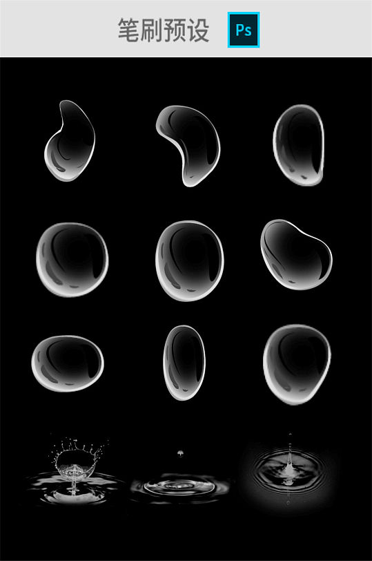 水滴水珠笔刷预设