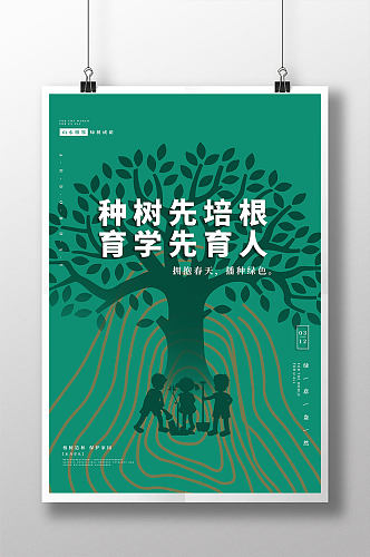 绿色节约植树节教育海报