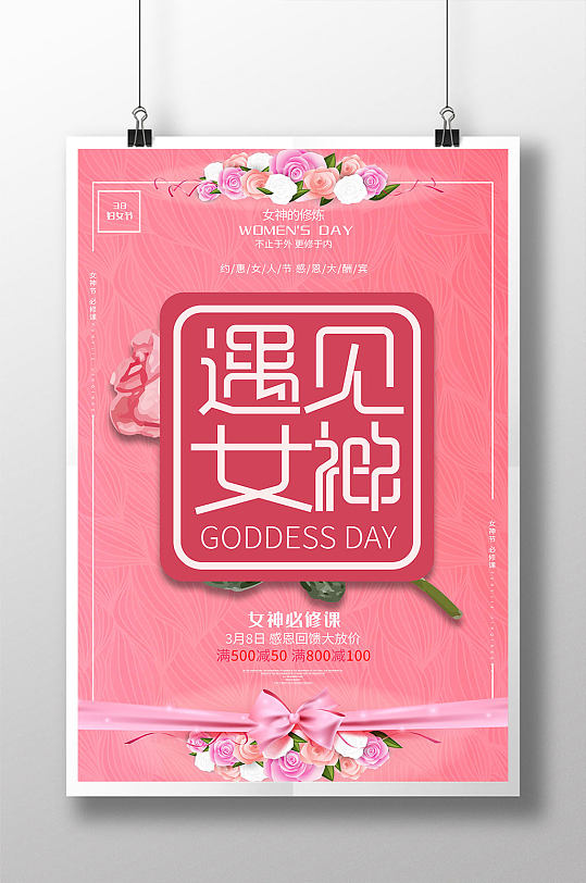 粉色浪漫38妇女节海报