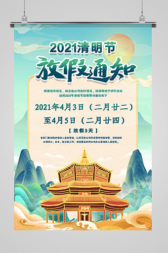 2021清明节放假通知