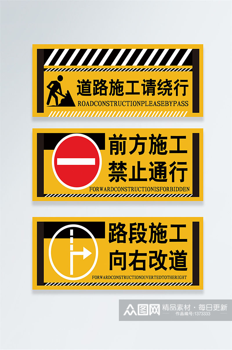 道路施工安全警示牌素材