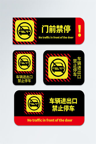 黑红禁止停车警示牌禁止停车标识
