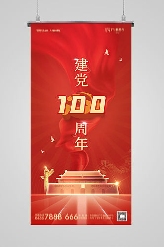 建党100周年天安门海报