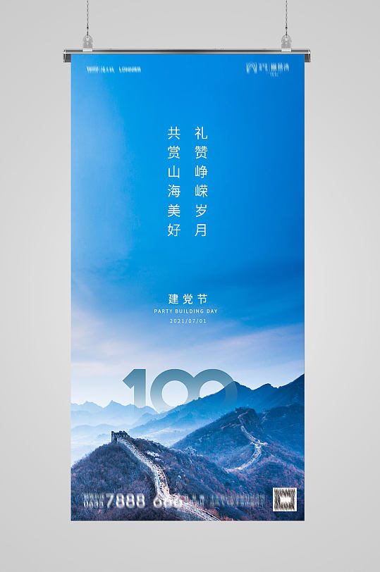 长城背景建党节100周年 房地产借势海报