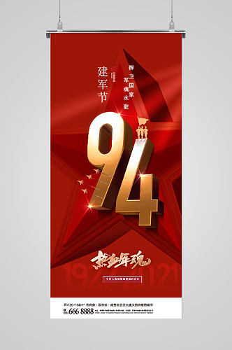 红色建军节94周年海报