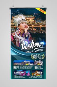 湘西旅游宣传海报