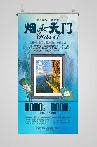 夏季天门山旅游海报