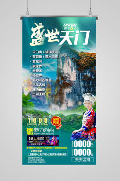 夏季湘西旅游海报