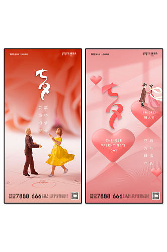 粉色七夕节手机海报