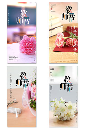 鲜花教师节海报套图教师节贺卡