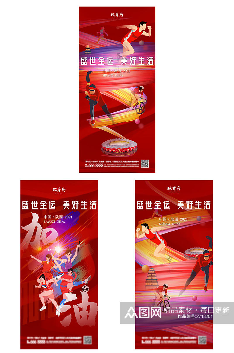 红色全运会运动会海报展架素材