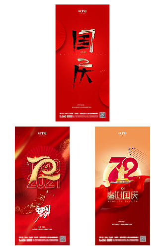 国庆节红色海报展架