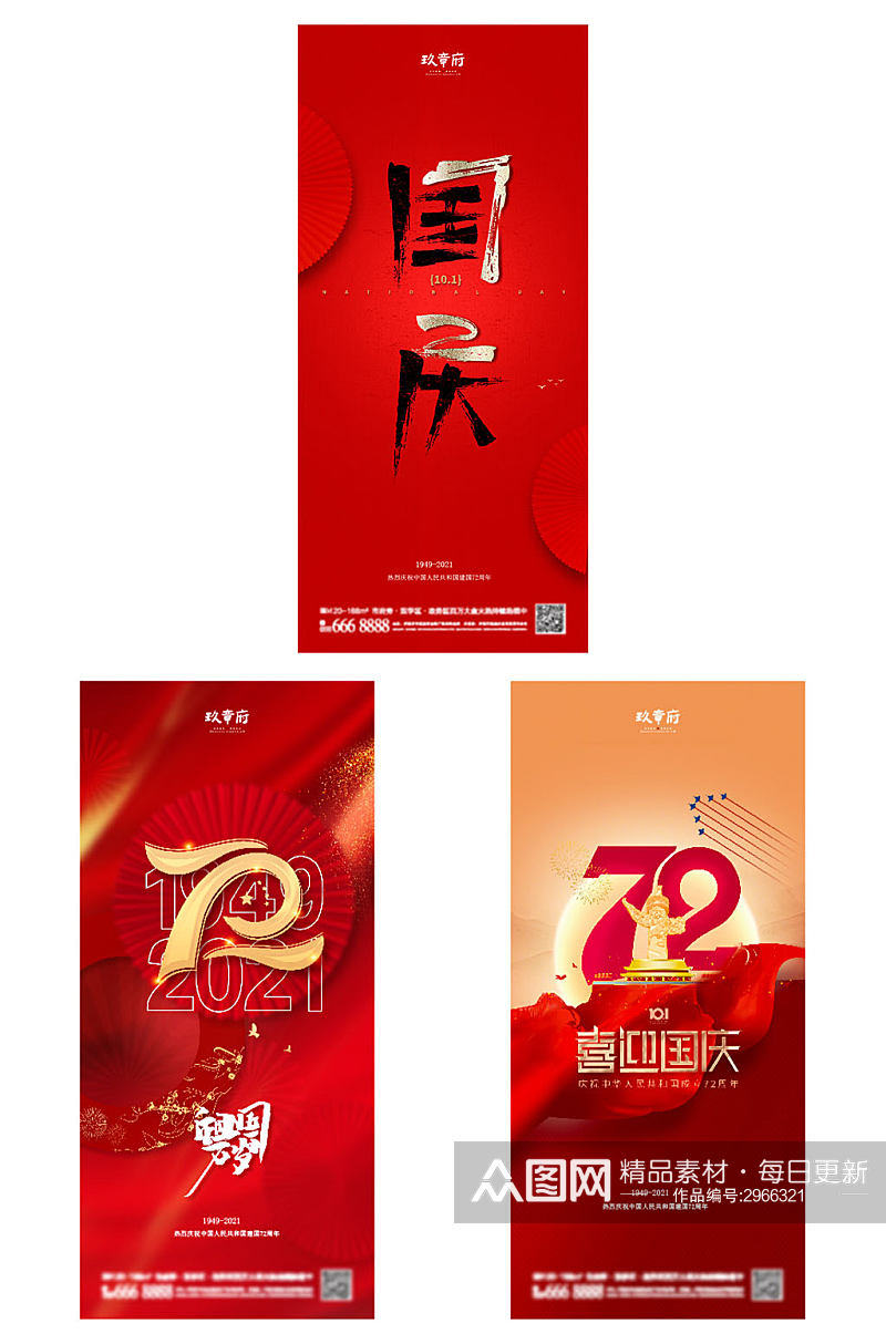 国庆节红色海报展架素材