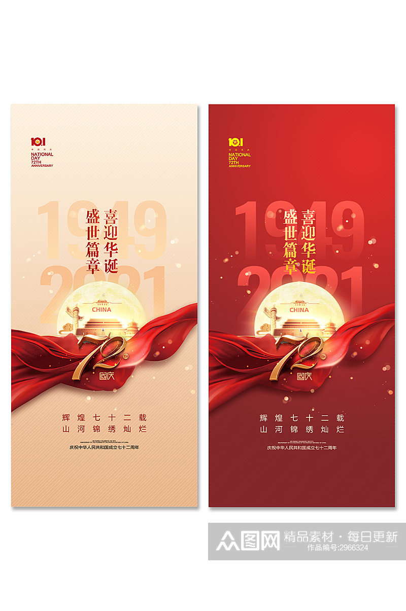 国庆节72周年海报展架素材