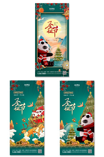 国潮绿色圣诞节大熊猫海报展架