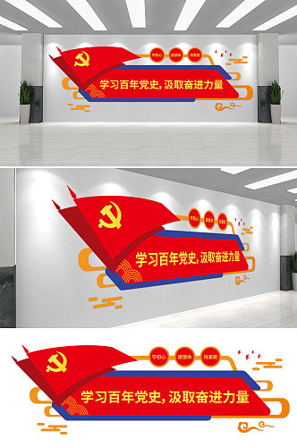 学习百年党史党建文化墙