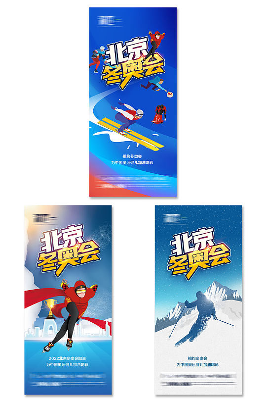 北京冬奥会海报展架