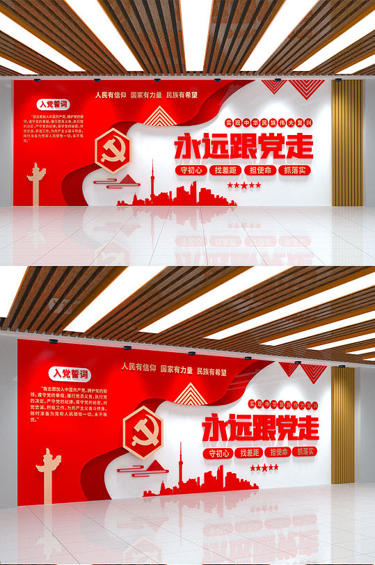 永远跟党走党建文化墙