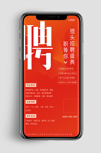 红色企业猎头招聘海报