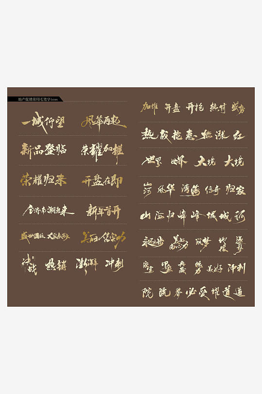 金色房地产毛笔字-众图网